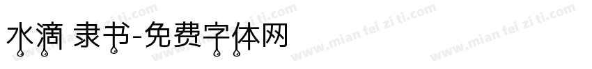 水滴 隶书字体转换